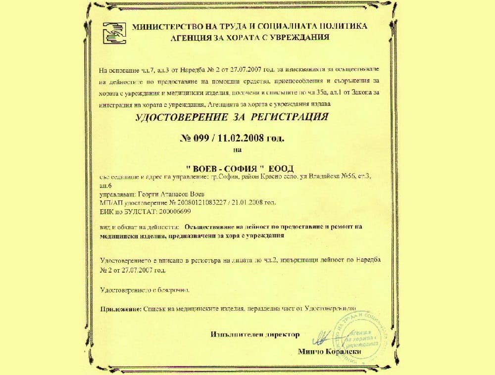 За нас Воев-София ЕООД удостоверение АХУ