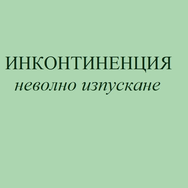 Изображение на всичко за инконтиненция