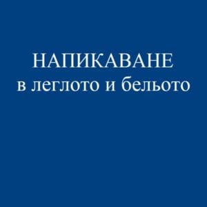 Напикаване