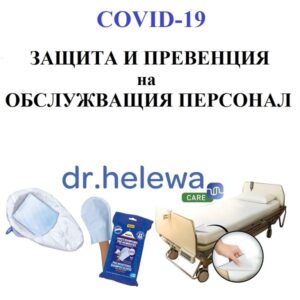 COVID 19 Защита и превенция на обслужващия персонал 600х600 COVID 19 Защита и превенция на обслужващия персонал