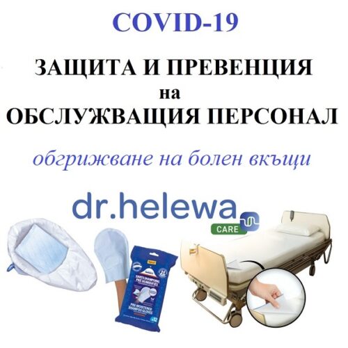COVID 19 защита. Болен вкъщи
