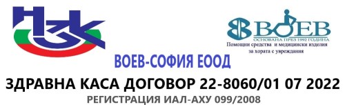 Изображение на Стоки помощни изделия за дома Воев-София ЕООД договор със здравна каса