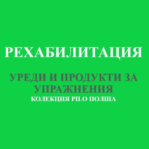 Изображение на Уреди продукти PILO за рехабилитация на пръсти ръце тяло