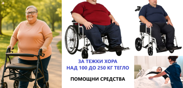 Изображение на За тежки хора над 100 до 250 кг тегло помощни средства