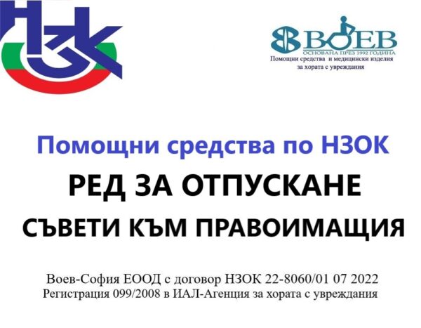 Изображение на помощни средства ПСПСМИ през НЗОК