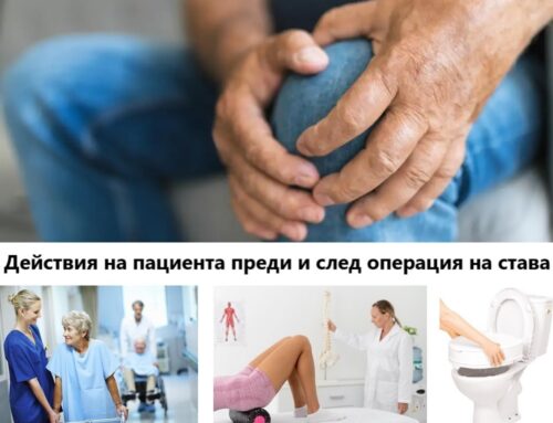 Операция на става: как да се подготвиш и възстановиш