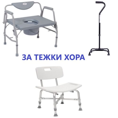 Изображение на За тежки до 225кг хора помощни средства за обслужване
