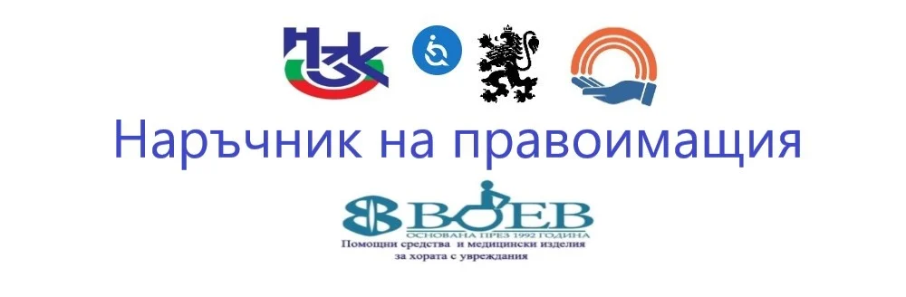 Изображение на НЗОК Наръчник на правоимащия помощни средства