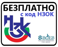 Изображение на Безплатно с код НЗОК