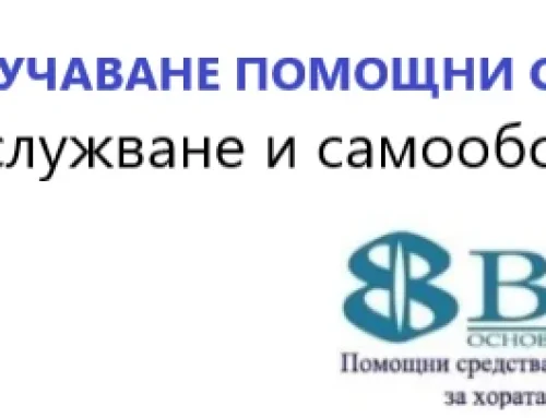 Здравна каса помощни средства ПСПСМИ