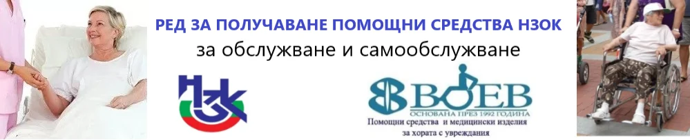 Изображение на Здравна каса помощни средства ПСПСМИ ред за получаване