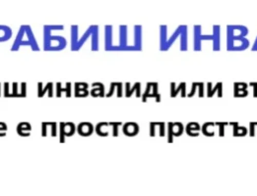 Да ограбиш инвалид нови измами
