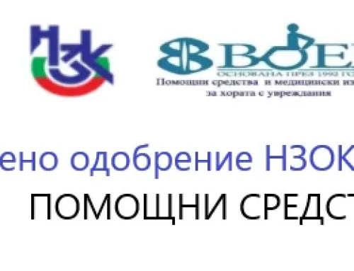 С одобрение и кодове на НЗОК ПСПСМИ помощни средства