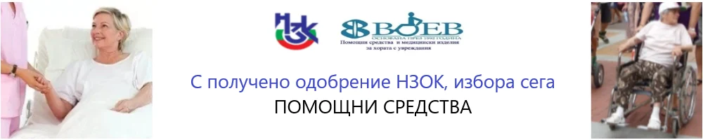 Изображение на С одобрение и кодове от НЗОК ПСПСМИ помощни средства, направете избора тук и сега